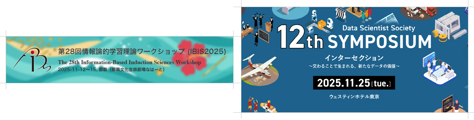 第28回情報論的学習理論ワークショップ/データサイエンティスト協会12thシンポジウム