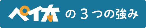 ペイ太の3つの強み