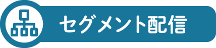 セグメント配信