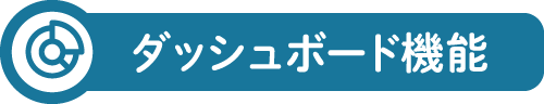 ダッシュボード機能