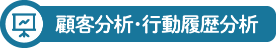 顧客分析･行動履歴分析