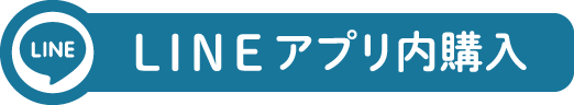 LINEアプリ内購入