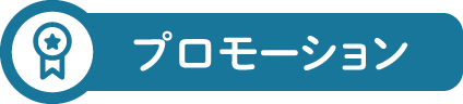 プロモーション