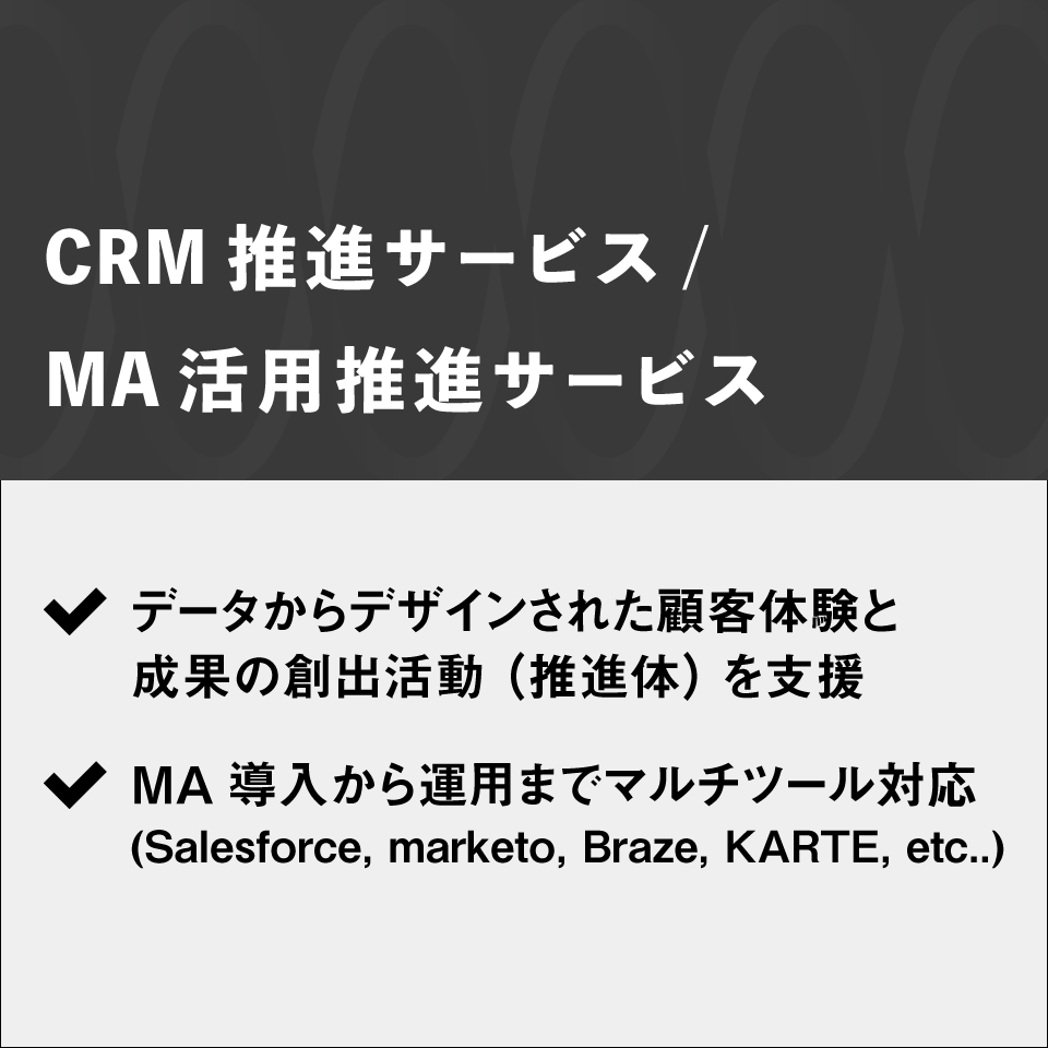 CRM推進サービス/MA活用推進サービス