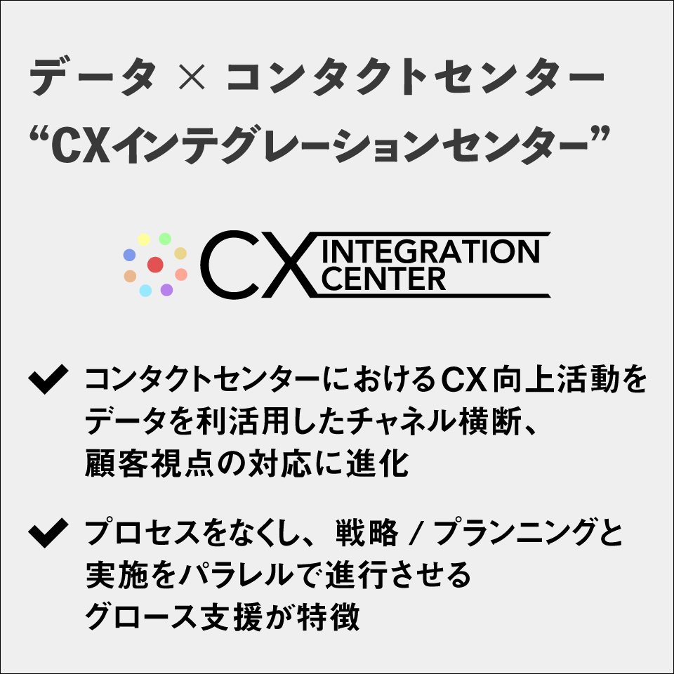 CXインテグレーションセンター