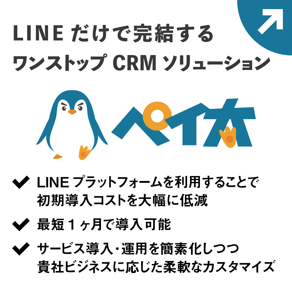 LINEだけで完結するワンストップCRMソリューション【ペイ太】