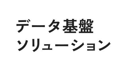 データ基盤ソリューション