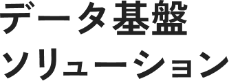データ基盤ソリューション
